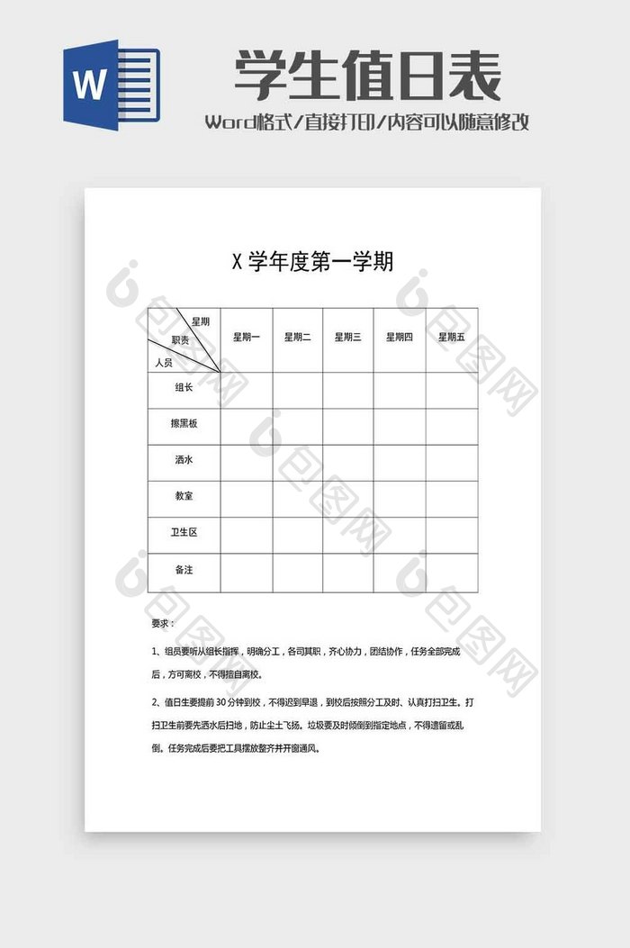 学生值日表word模板