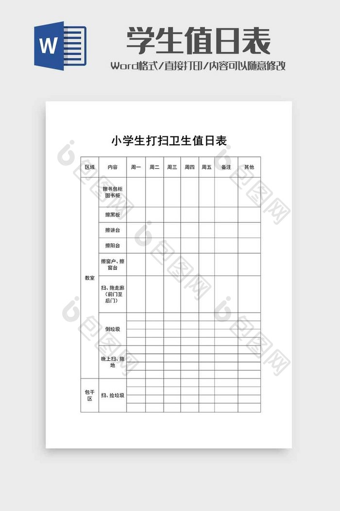 小学生打扫卫生值日表word模板