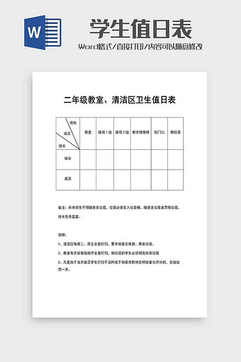 学校学生值日安排表word模板图片