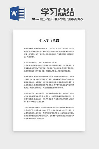 学校学生个人学习总结word模板图片