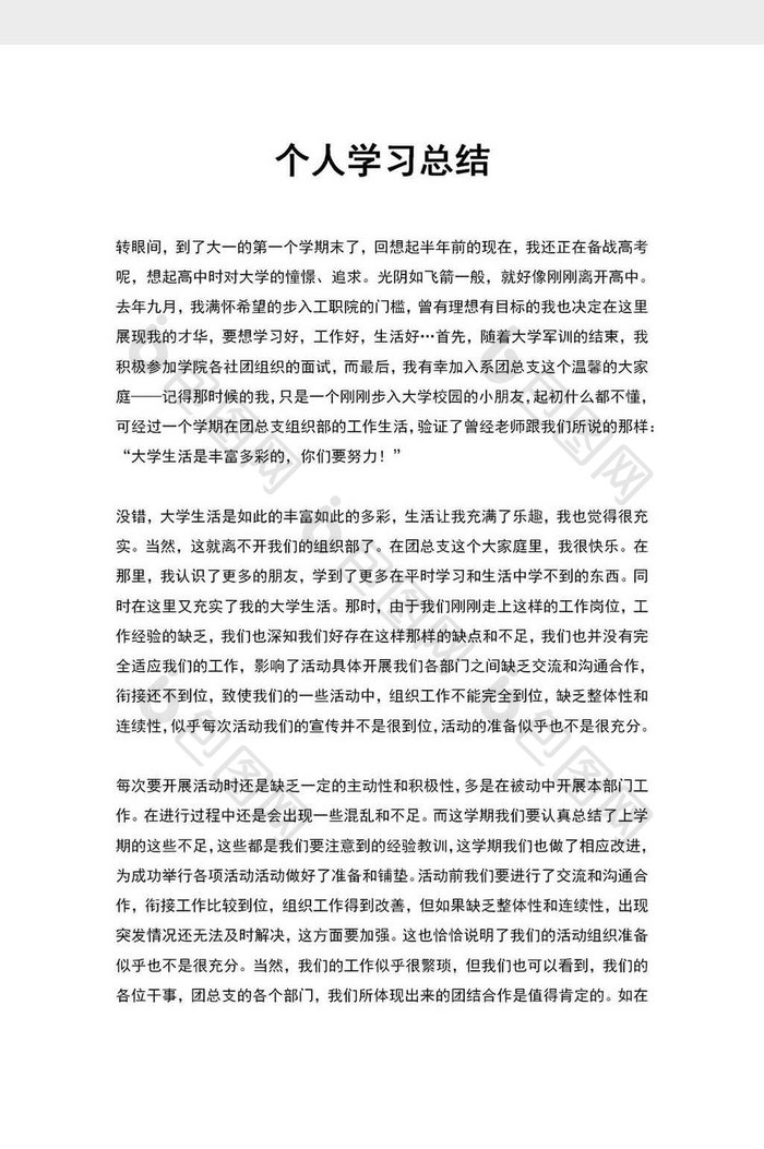 个人学习总结word模板