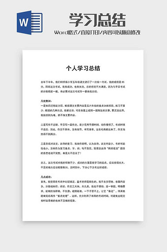 个人学习总结精选范文word模板图片