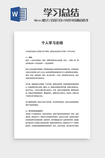 个人学习总结优选范文word模板图片