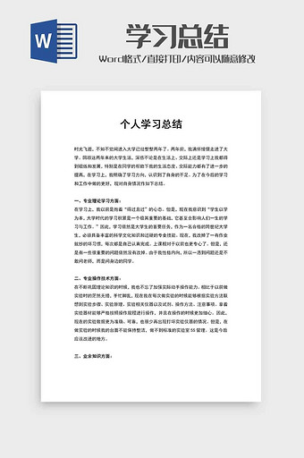 个人学习总结汇报word模板图片