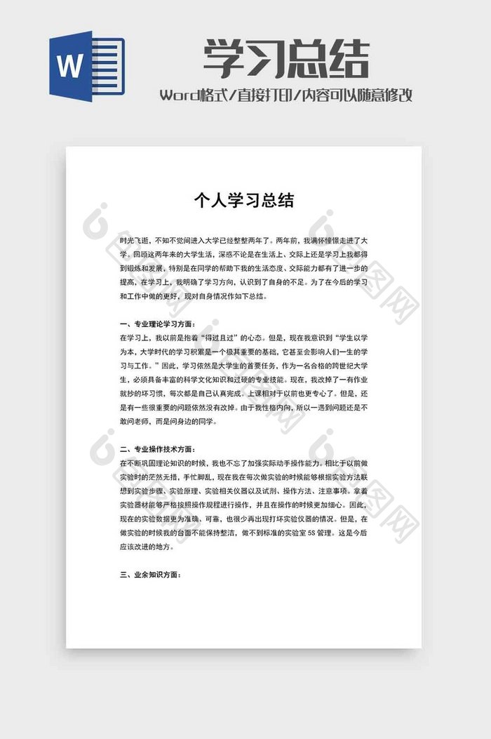 个人学习总结汇报word模板