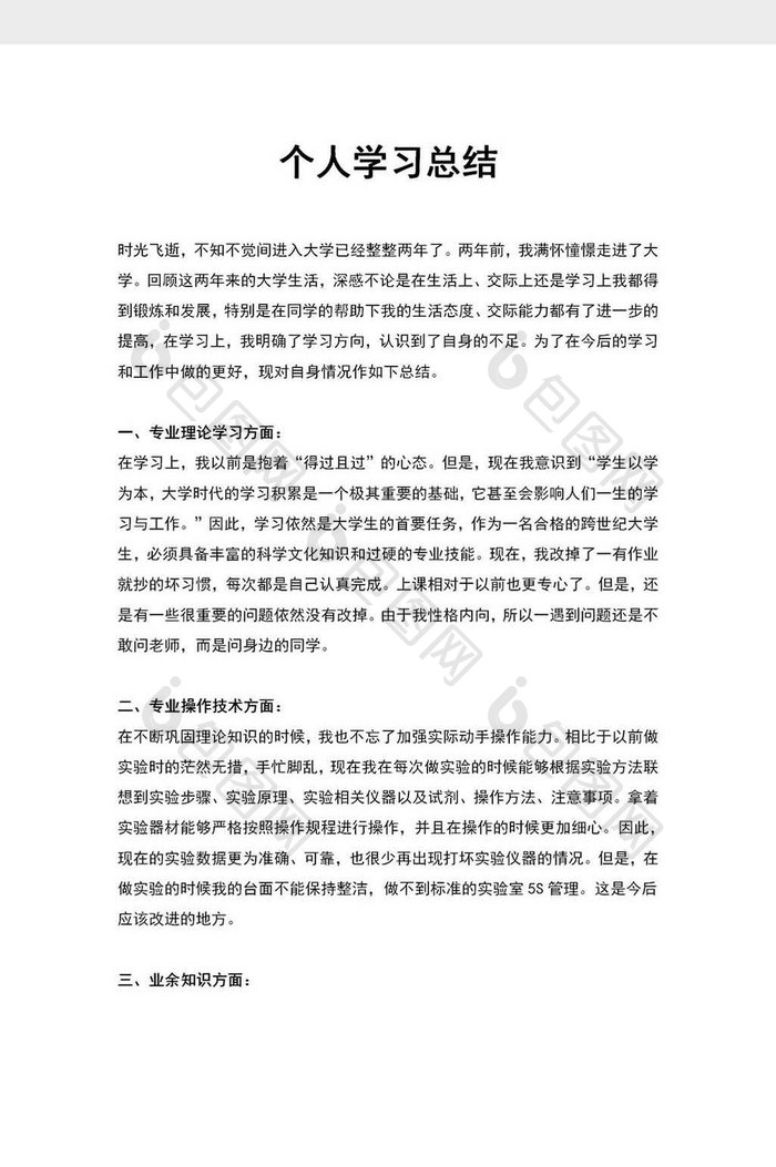 个人学习总结汇报word模板