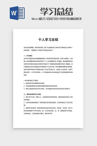 个人学习总结汇报范文word模板图片