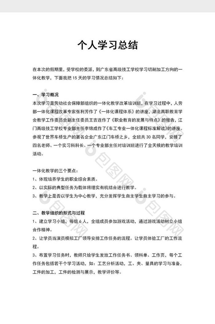 个人学习总结汇报范文word模板