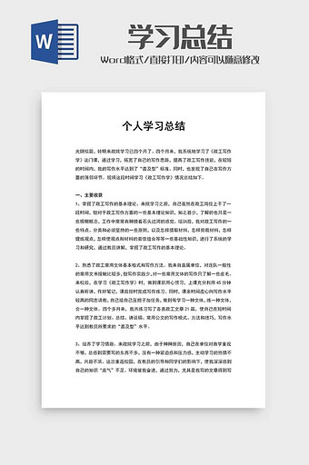 个人学习总结汇报精选范文word模板图片