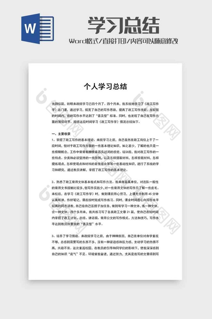 个人学习总结汇报精选范文word模板图片图片