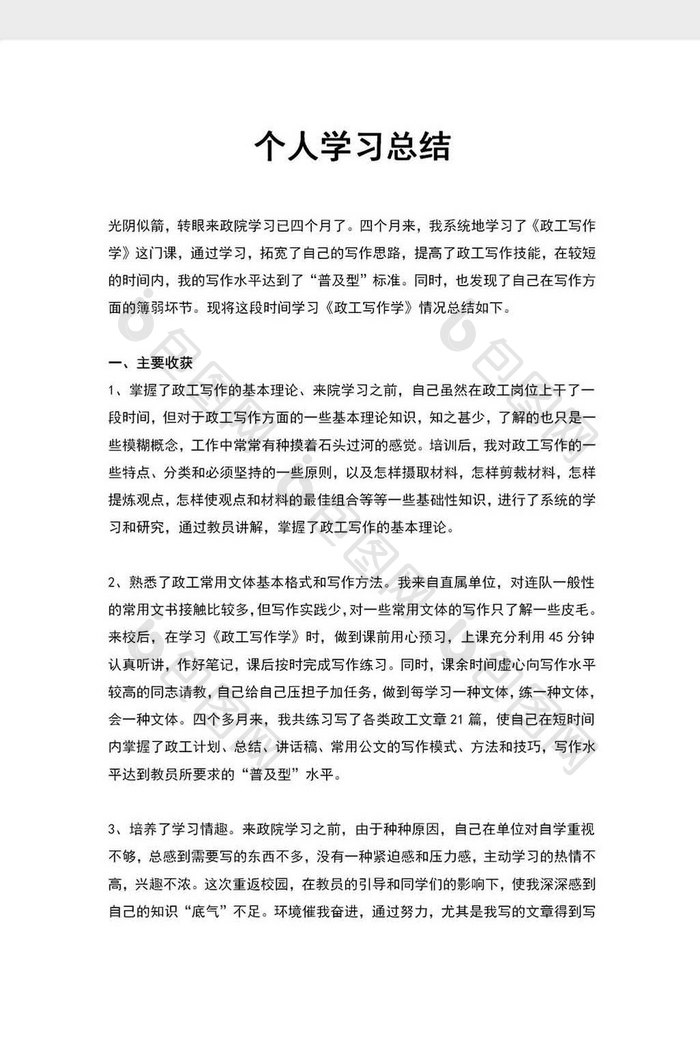 个人学习总结汇报精选范文word模板