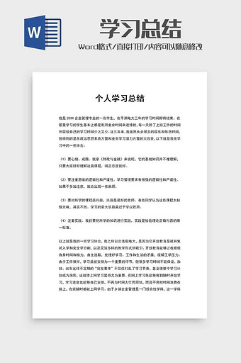 学生个人学习总结精选范文word模板图片