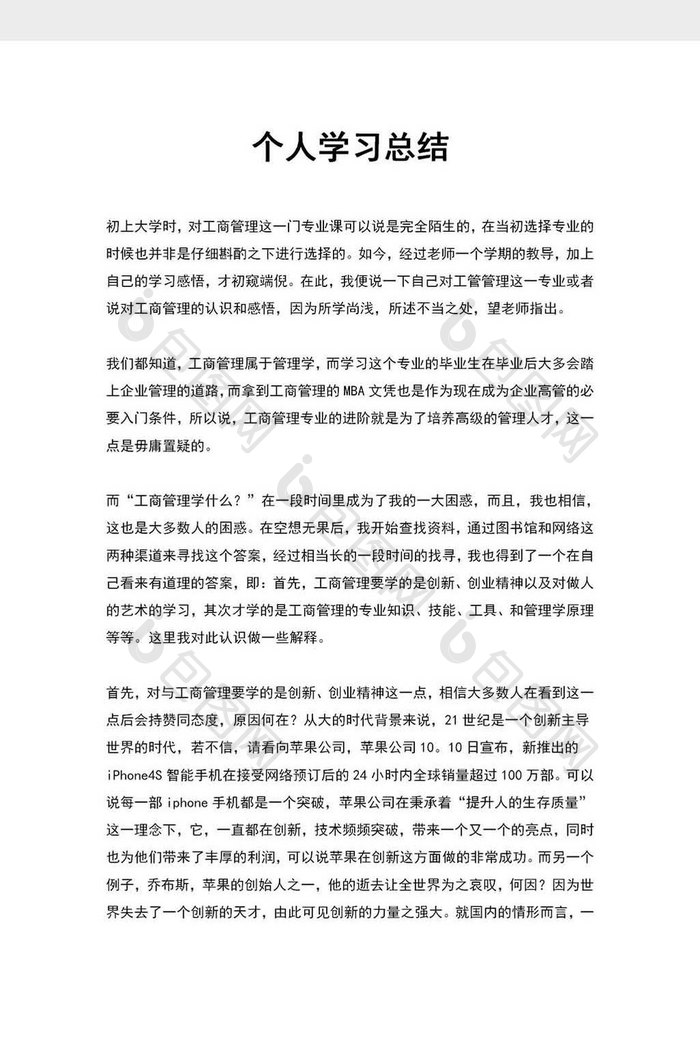 学习个人学习总结优选范文word模板