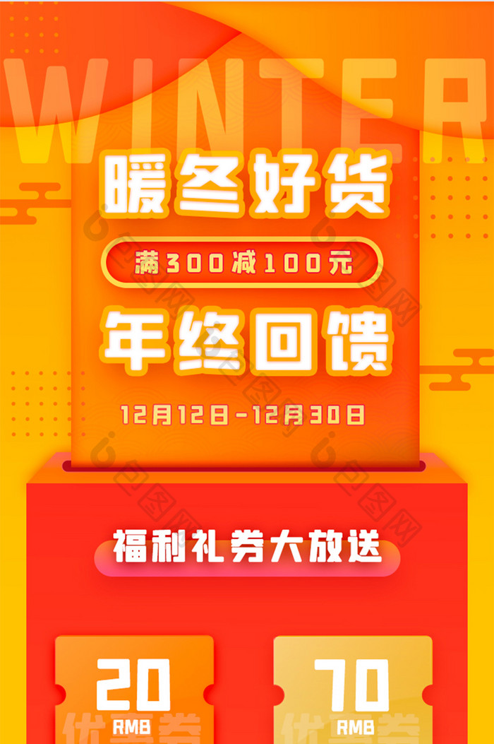 年终冬天电商促销活动优惠H5信息长图UI