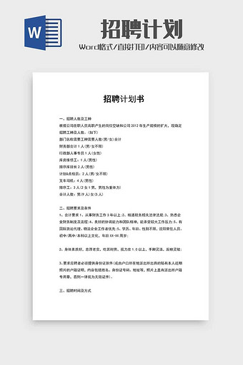 公司人事招聘计划word模板图片