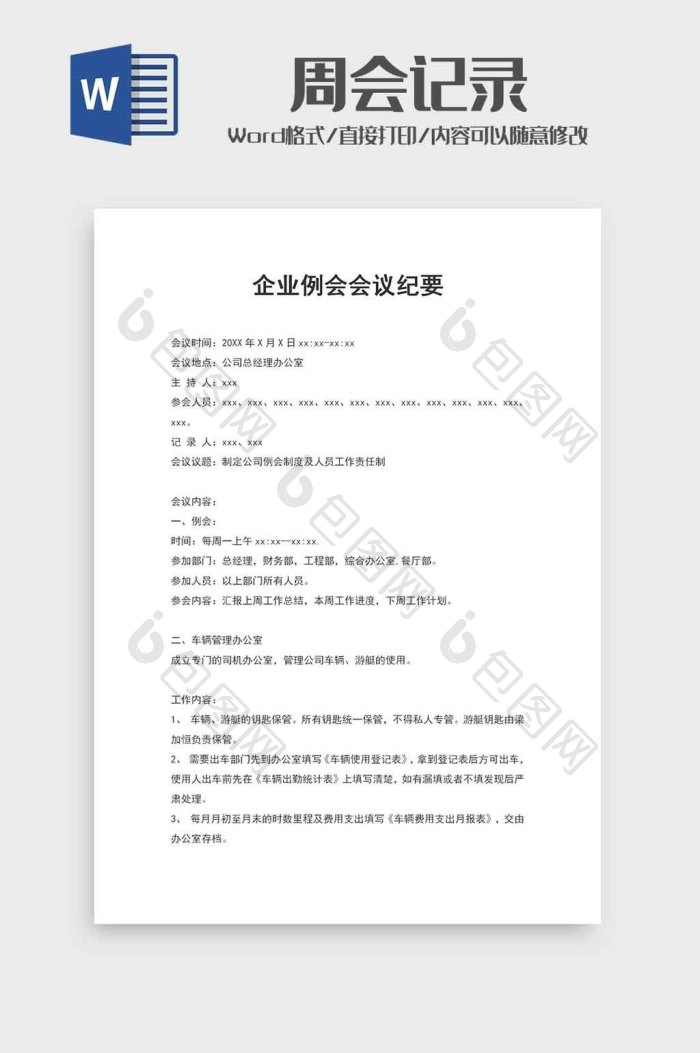 员工周会会议纪要word模板下载-包图网