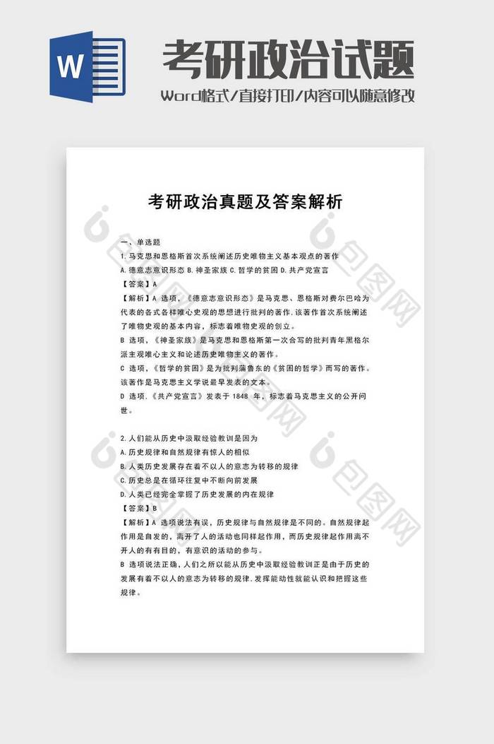 考研试题政治word模板图片图片