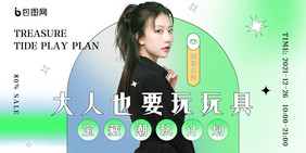 创意潮流潮玩大人也要玩玩具宣传海报