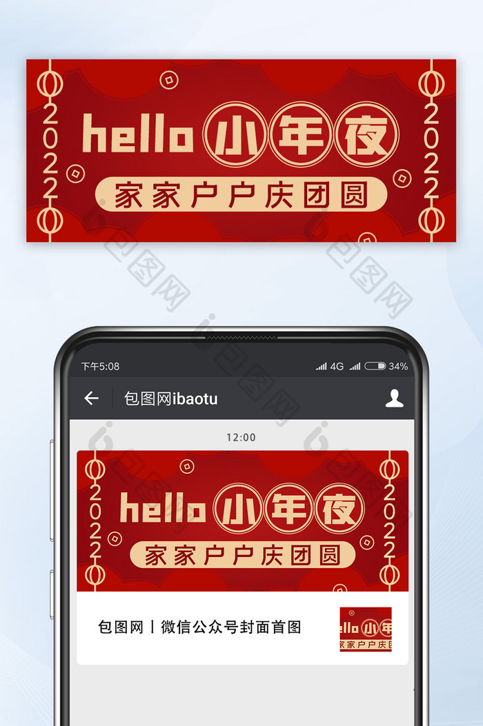红色喜庆小年夜跨年公众号首图