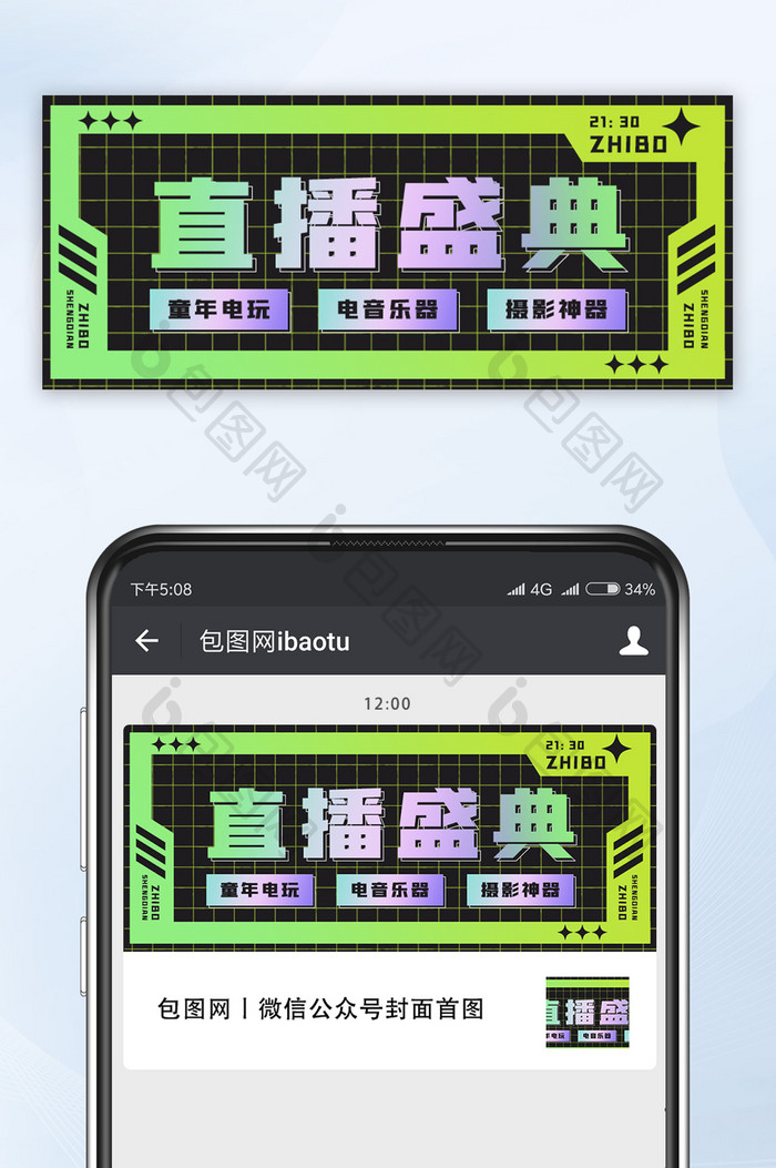 绿色渐变酸性直播盛典公众号首图