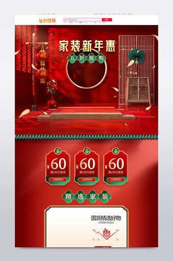 红色c4d喜庆中式家装新年惠电商首页模板图片