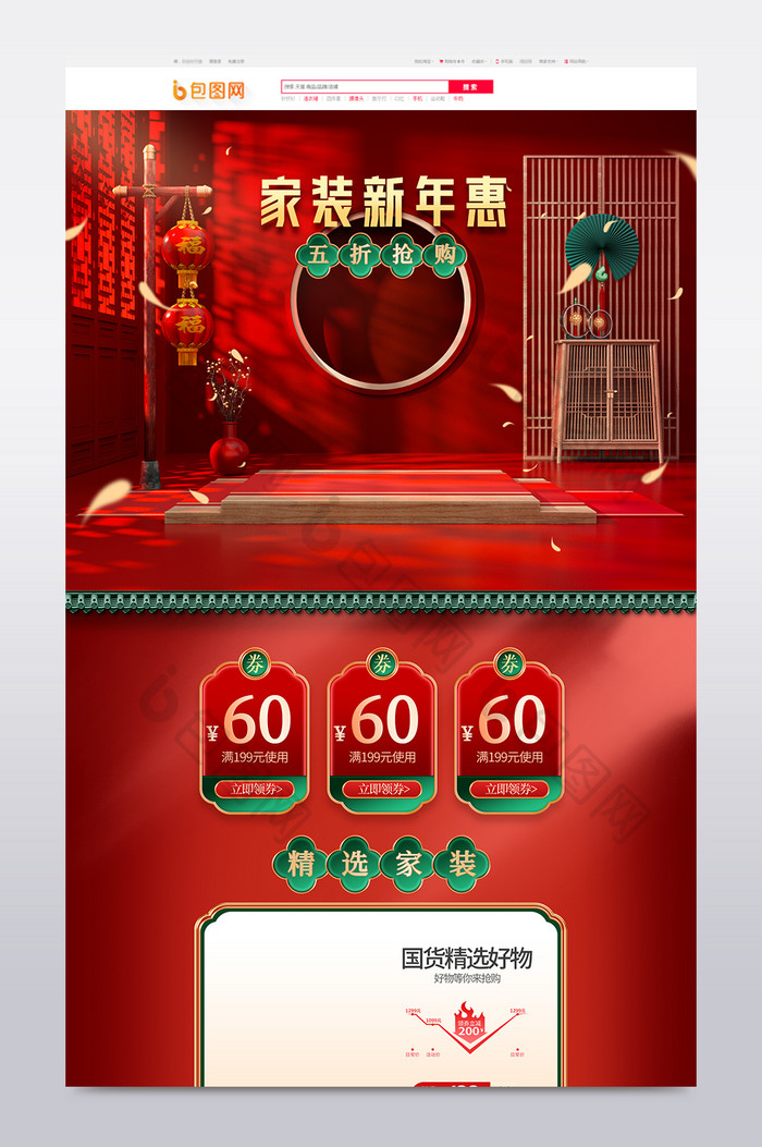 红色c4d喜庆中式家装新年惠电商首页模板