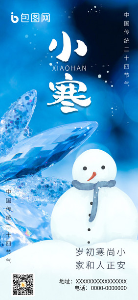 蓝色小寒节气雪人清新企业宣传日签