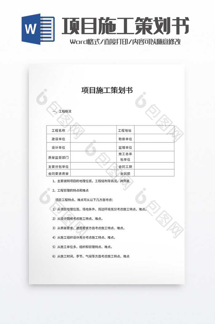 项目施工策划书word模板