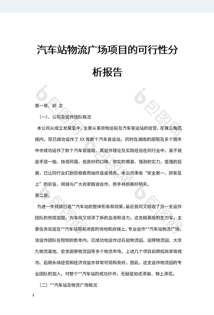 汽车站物流广场项目的可行性分析报告