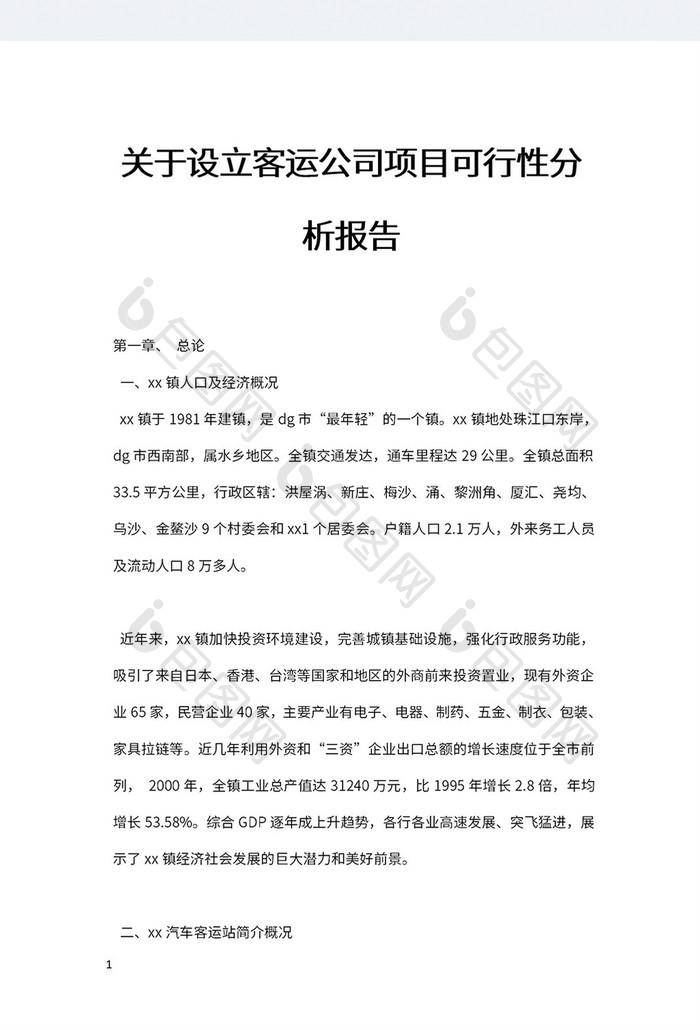 关于设立客运公司项目可行性分析报告