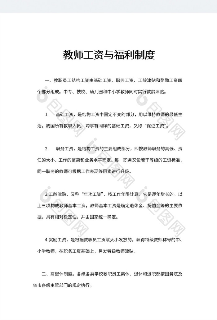 教师工资与福利制度word模板