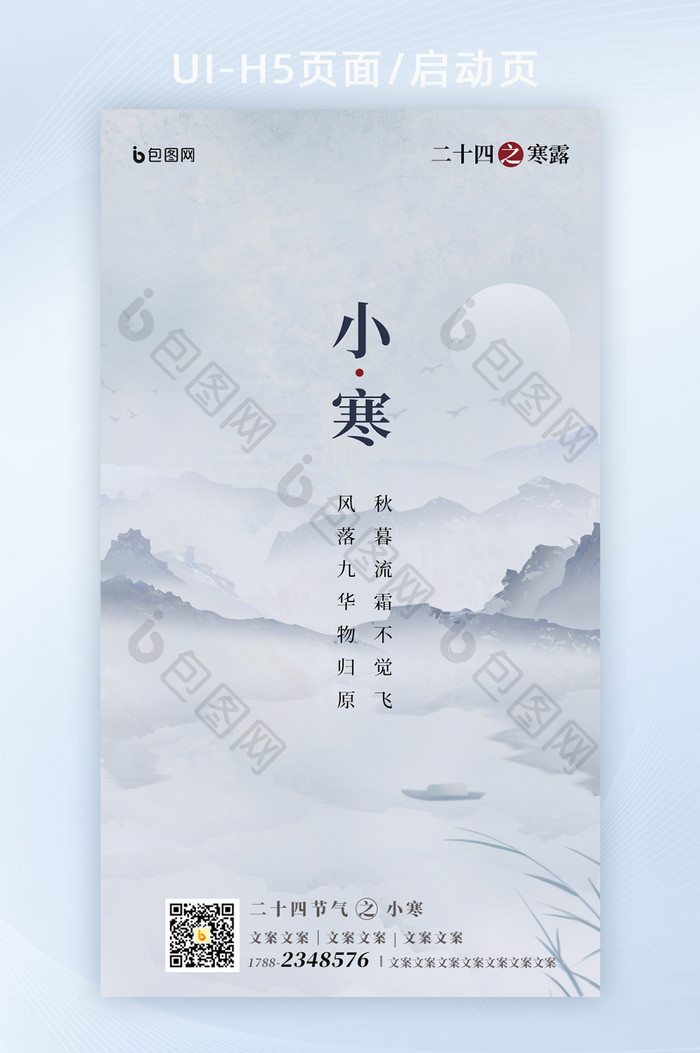 中国传统24节气小寒大寒霜降H5启动页