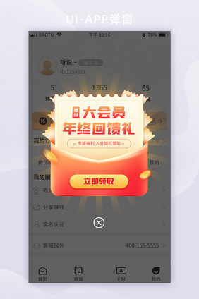 会员年终回馈礼专属福利活动App弹窗