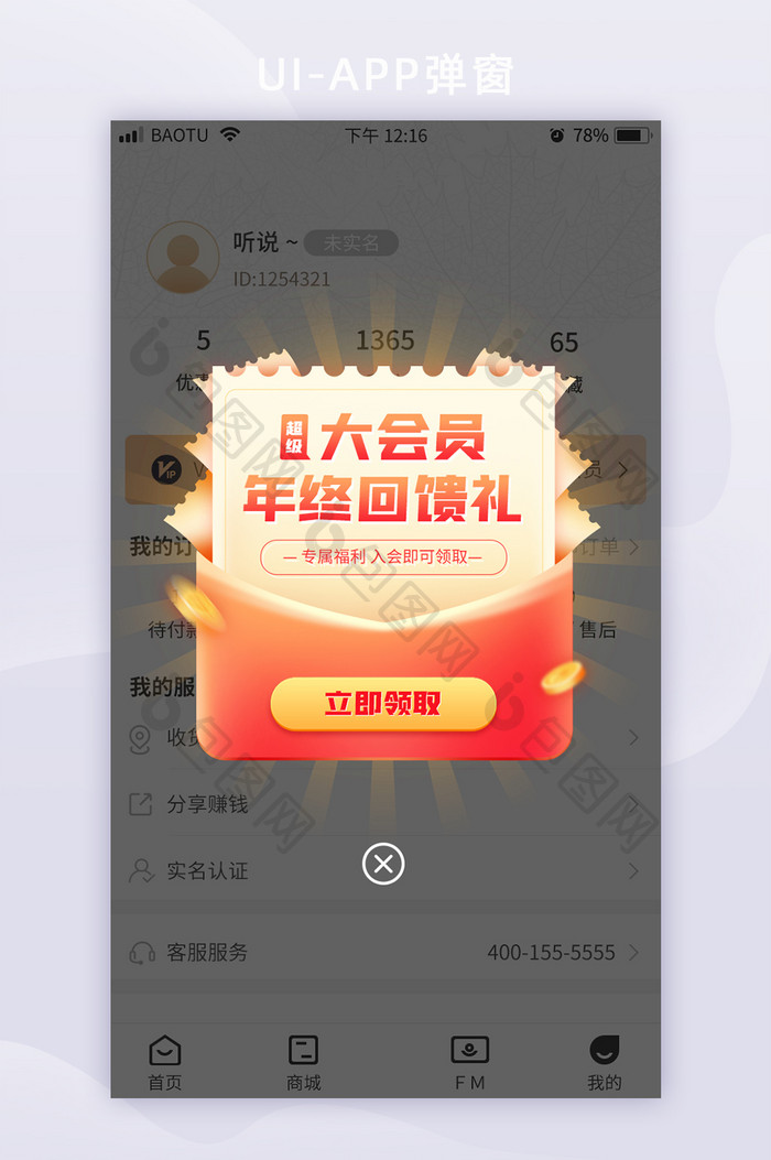 会员年终回馈礼专属福利活动App弹窗