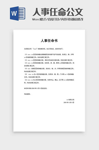 人事任务公文范本word模板图片