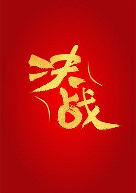 春节决战毛笔字体图片