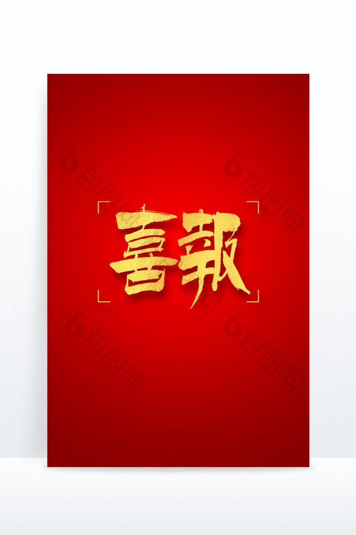 春节喜报喜庆大气书法字体