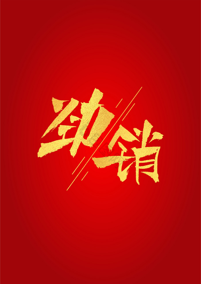 春节劲销字体图片