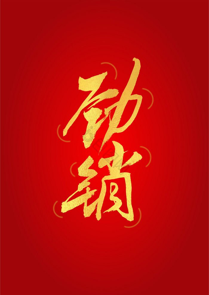 春节劲销艺术字图片