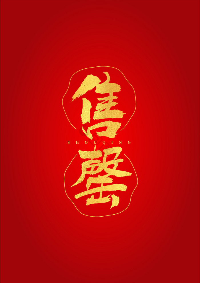 【中国风烫金】图片