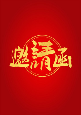 春节邀请函烫金艺术字图片
