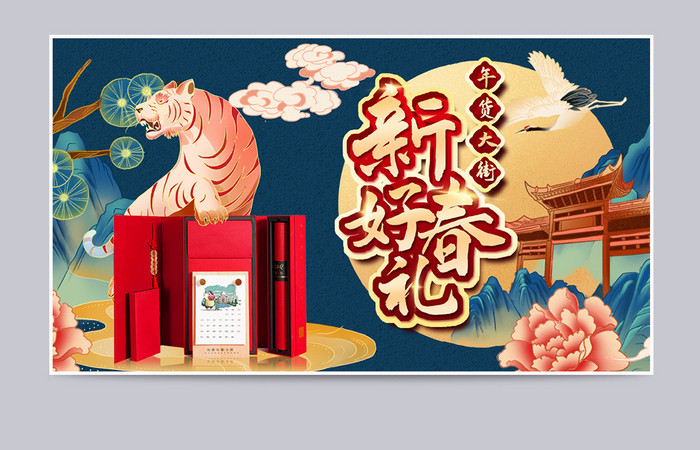 国潮中国风新年虎年年货节促销海报模板