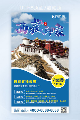 西藏布达拉宫云旅游直播旅游H5海报
