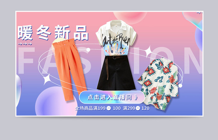 时尚创意渐变酸性弥散光冬季新品服饰海报