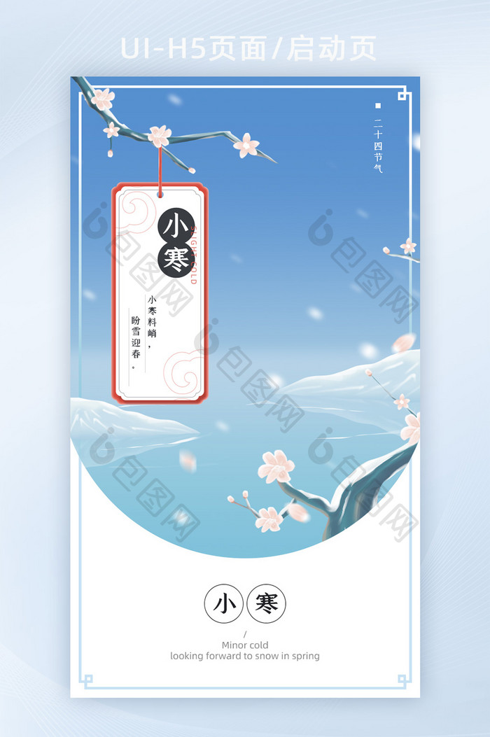 2022新年国潮中国风小寒节气h5海报