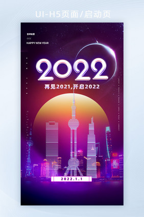 渐变跨年元旦快乐喜迎2022启动页