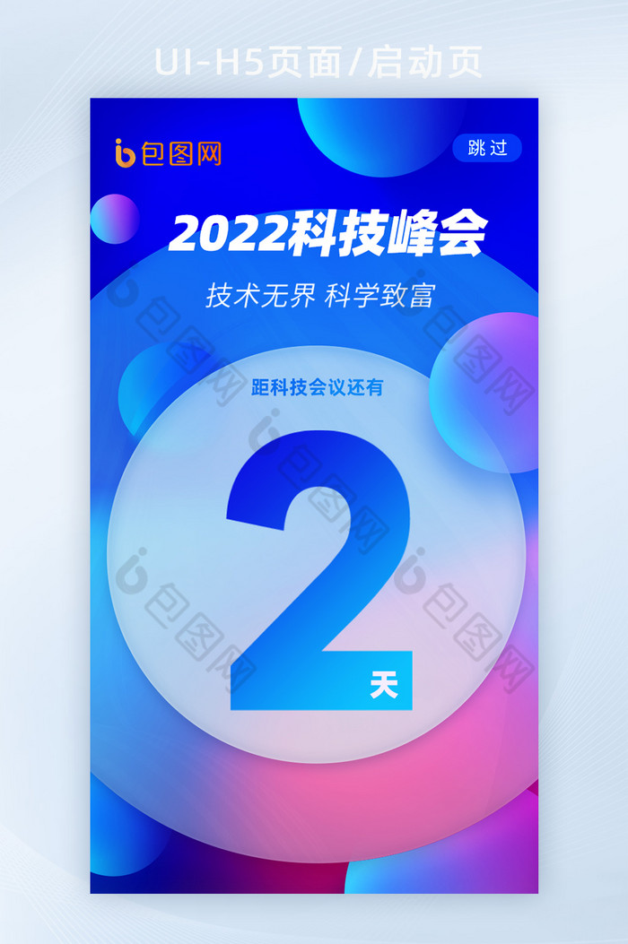 2022年蓝色渐变科技峰会启动页h5页面图片图片