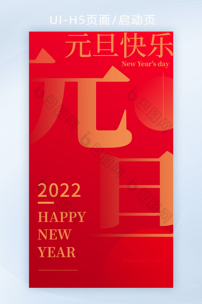 跨年倒计时2022元旦倒数快乐喜迎启动页