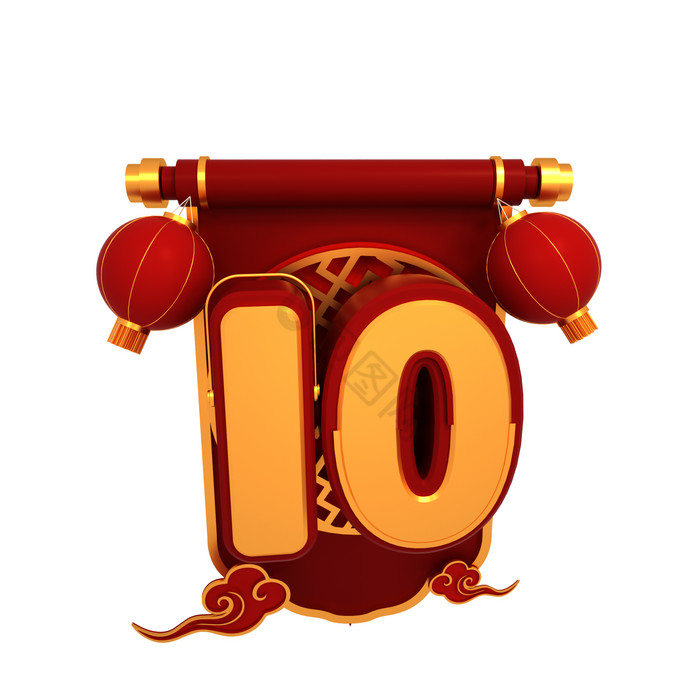 数字1到10图片-包图网