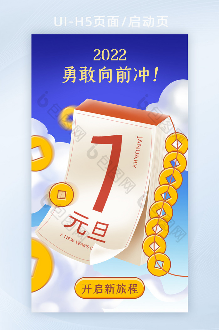 元旦快乐喜迎勇敢向前冲2022H5页面图片图片